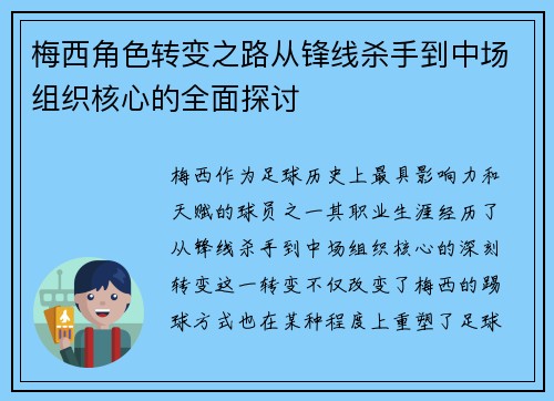梅西角色转变之路从锋线杀手到中场组织核心的全面探讨