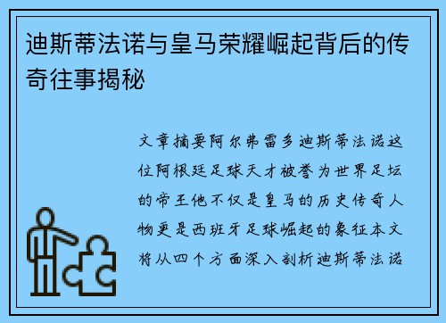 迪斯蒂法诺与皇马荣耀崛起背后的传奇往事揭秘