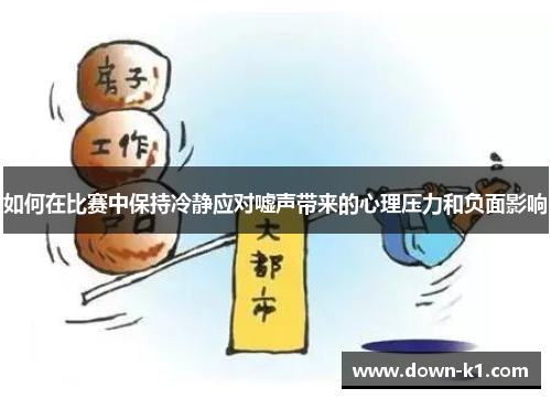 如何在比赛中保持冷静应对嘘声带来的心理压力和负面影响