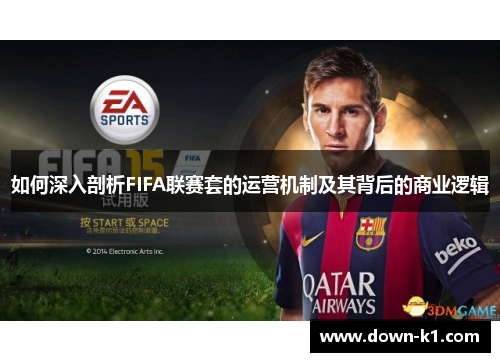 如何深入剖析FIFA联赛套的运营机制及其背后的商业逻辑