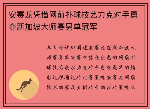 安赛龙凭借网前扑球技艺力克对手勇夺新加坡大师赛男单冠军