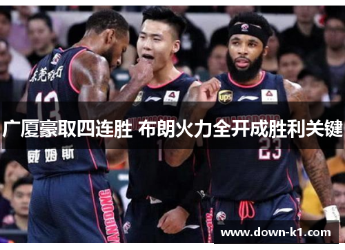 广厦豪取四连胜 布朗火力全开成胜利关键