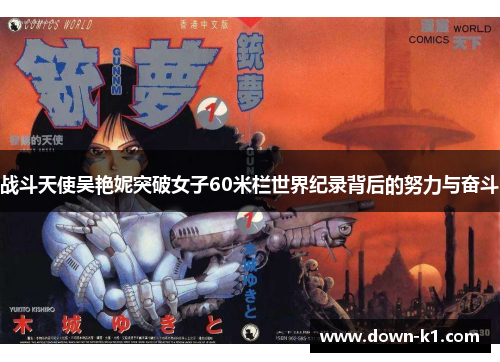 战斗天使吴艳妮突破女子60米栏世界纪录背后的努力与奋斗