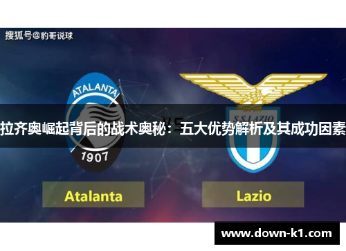 拉齐奥崛起背后的战术奥秘：五大优势解析及其成功因素