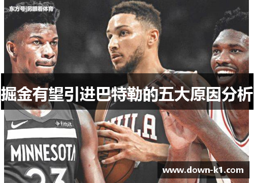 掘金有望引进巴特勒的五大原因分析