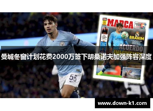 曼城冬窗计划花费2000万签下胡桑诺夫加强阵容深度 曼城冬窗计划花费2000万签下胡桑诺夫加强阵容深度