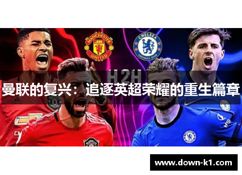 曼联的复兴：追逐英超荣耀的重生篇章