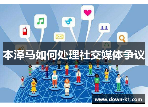 本泽马如何处理社交媒体争议 本泽马如何处理社交媒体争议