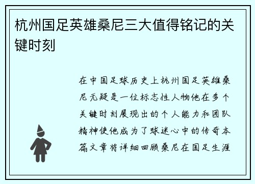 杭州国足英雄桑尼三大值得铭记的关键时刻
