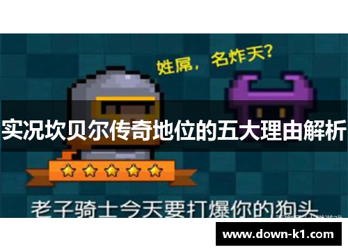 实况坎贝尔传奇地位的五大理由解析