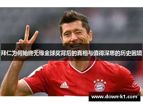 拜仁为何始终无缘金球奖背后的真相与值得深思的历史困境