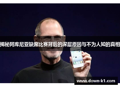 揭秘阿库尼亚缺席比赛背后的深层原因与不为人知的真相 揭秘阿库尼亚缺席比赛背后的深层原因与不为人知的真相