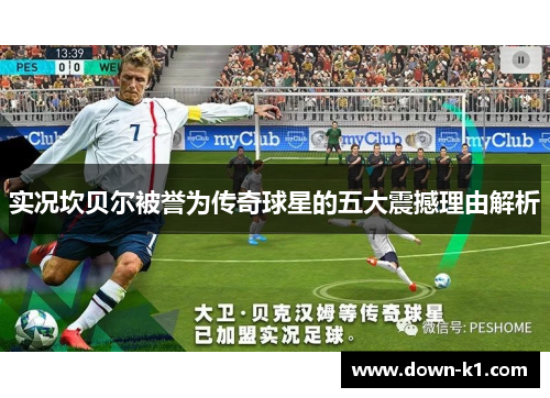 实况坎贝尔被誉为传奇球星的五大震撼理由解析