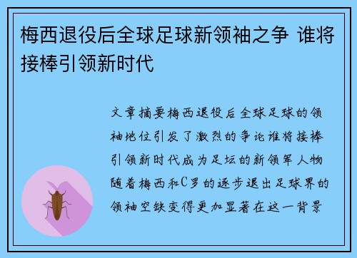 梅西退役后全球足球新领袖之争 谁将接棒引领新时代 梅西退役后全球足球新领袖之争 谁将接棒引领新时代