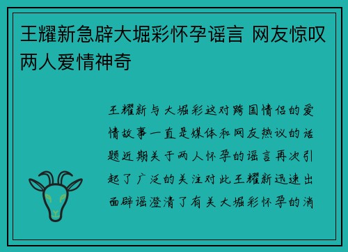 王耀新急辟大堀彩怀孕谣言 网友惊叹两人爱情神奇