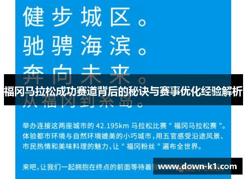 福冈马拉松成功赛道背后的秘诀与赛事优化经验解析