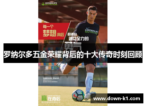 罗纳尔多五金荣耀背后的十大传奇时刻回顾