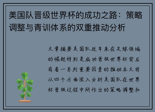 美国队晋级世界杯的成功之路：策略调整与青训体系的双重推动分析