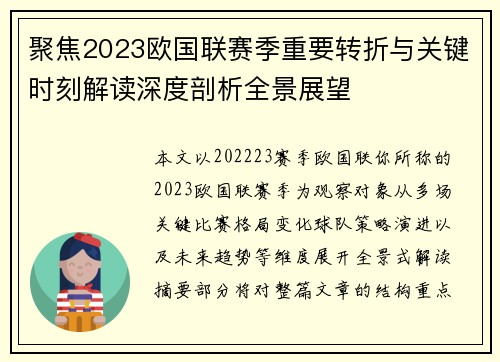 聚焦2023欧国联赛季重要转折与关键时刻解读深度剖析全景展望