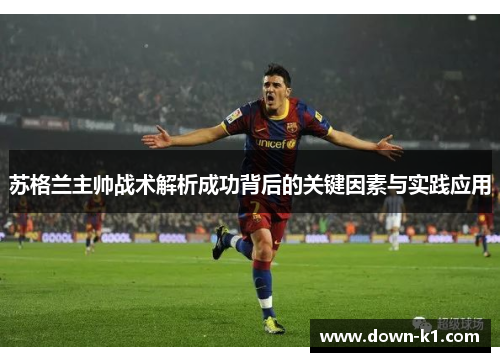 苏格兰主帅战术解析成功背后的关键因素与实践应用