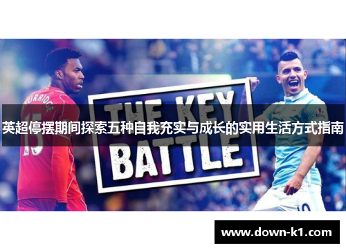 英超停摆期间探索五种自我充实与成长的实用生活方式指南