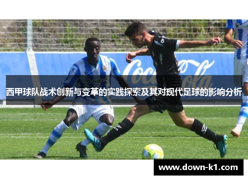 西甲球队战术创新与变革的实践探索及其对现代足球的影响分析