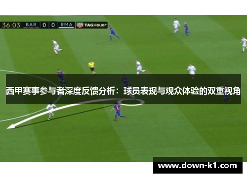 西甲赛事参与者深度反馈分析：球员表现与观众体验的双重视角