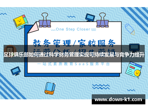足球俱乐部如何通过科学财务管理实现可持续发展与竞争力提升