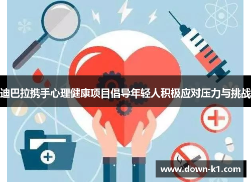 迪巴拉携手心理健康项目倡导年轻人积极应对压力与挑战