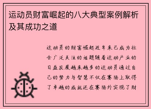 运动员财富崛起的八大典型案例解析及其成功之道
