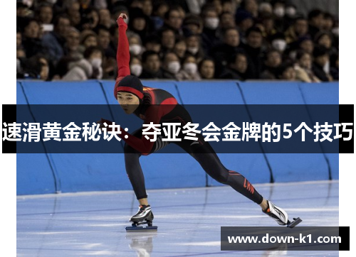 速滑黄金秘诀：夺亚冬会金牌的5个技巧