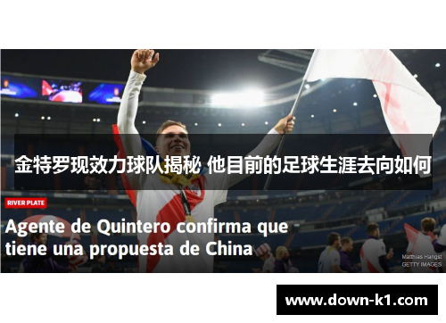 金特罗现效力球队揭秘 他目前的足球生涯去向如何