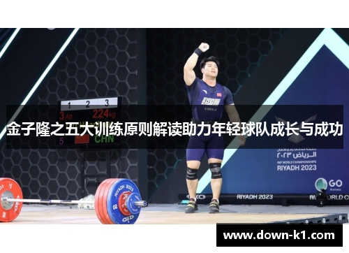 金子隆之五大训练原则解读助力年轻球队成长与成功