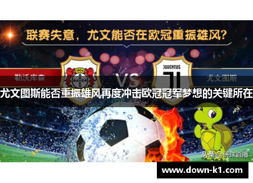 尤文图斯能否重振雄风再度冲击欧冠冠军梦想的关键所在