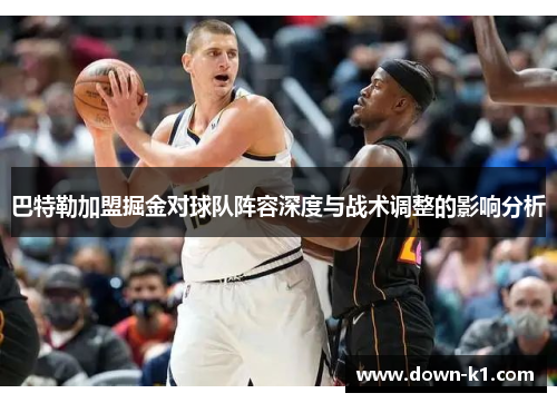 巴特勒加盟掘金对球队阵容深度与战术调整的影响分析