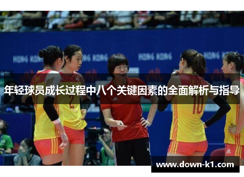 年轻球员成长过程中八个关键因素的全面解析与指导 年轻球员成长过程中八个关键因素的全面解析与指导