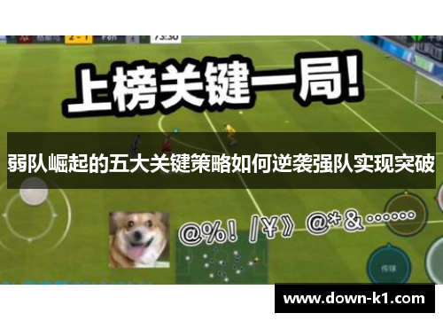 弱队崛起的五大关键策略如何逆袭强队实现突破 弱队崛起的五大关键策略如何逆袭强队实现突破