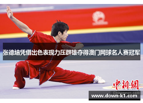 张德培凭借出色表现力压群雄夺得澳门网球名人赛冠军