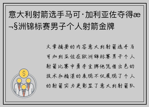 意大利射箭选手马可·加利亚佐夺得欧洲锦标赛男子个人射箭金牌