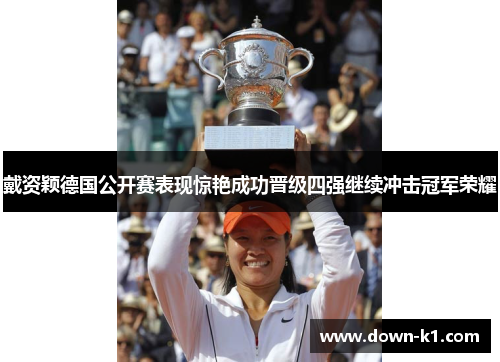戴资颖德国公开赛表现惊艳成功晋级四强继续冲击冠军荣耀