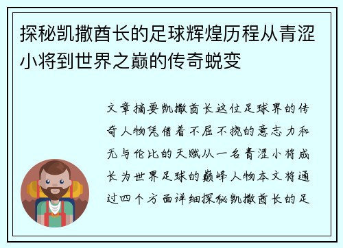 探秘凯撒酋长的足球辉煌历程从青涩小将到世界之巅的传奇蜕变