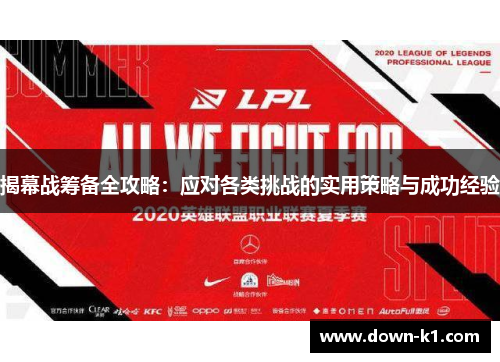 揭幕战筹备全攻略：应对各类挑战的实用策略与成功经验