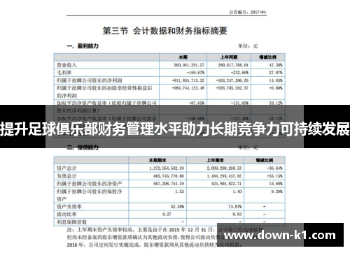 提升足球俱乐部财务管理水平助力长期竞争力可持续发展