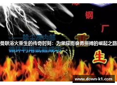 曼联浴火重生的传奇时刻：为荣耀而奋勇拼搏的崛起之路