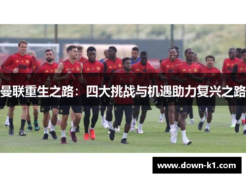 曼联重生之路：四大挑战与机遇助力复兴之路