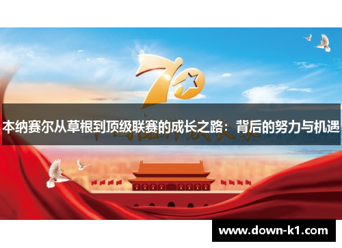 本纳赛尔从草根到顶级联赛的成长之路：背后的努力与机遇