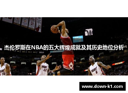 杰伦罗斯在NBA的五大辉煌成就及其历史地位分析