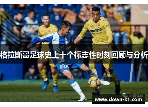 格拉斯哥足球史上十个标志性时刻回顾与分析