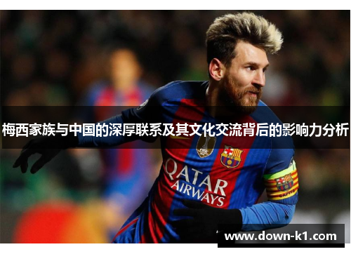 梅西家族与中国的深厚联系及其文化交流背后的影响力分析 梅西家族与中国的深厚联系及其文化交流背后的影响力分析