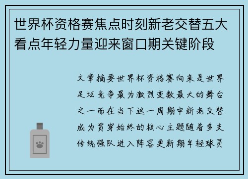 世界杯资格赛焦点时刻新老交替五大看点年轻力量迎来窗口期关键阶段
